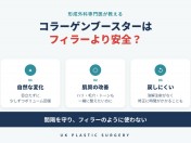 センタム美容外科・UK美容外科 コラーゲンブースターはヒアルロン酸注入より安全？施術前に知りたいメリットと注意点