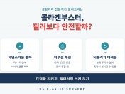 콜라겐부스터는 필러보다 안전할까? 시술 전 알아야 할 장단점