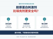 釜山Centum UK整形外科 胶原蛋白刺激剂比玻尿酸填充更安全吗？治疗前须知的优缺点