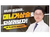 센텀성형외과 유케이성형외과 턱선이 예전 같지 않다면? 미니리프팅이 필요한 경우