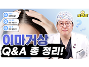 [부산 해운대 센텀 유케이성형외과] 이마거상이 고민인 분들을 위한 가장 많이 받는 질문 총정리