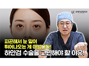 부산 벡스코역 유케이성형외과 하안검과 눈밑지방재배치 자주하는 질문!