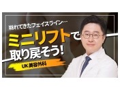 センタム美容外科・UK美容外科 フェイスラインが以前と変わってきたら？ミニリフトが必要なケース